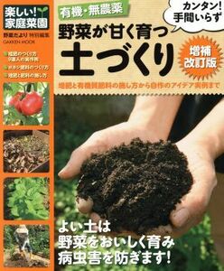 有機無農薬 野菜が甘く育つ土づくり 増補改訂版／学研パブリッシング