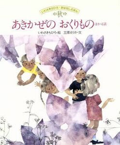 あきかぜのおくりもの　ほか４話 いわさきちひろ・おはなしえほん秋／いわさきちひろ【絵】，立原えりか【文】