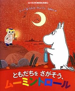 ともだちをさがそう、ムーミントロール ムーミンのおはなしえほん／トーベヤンソン，ラルスヤンソン【原作・絵】，当麻ゆか【訳】