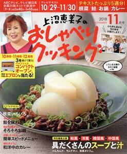 上沼恵美子のおしゃべりクッキング(１１月号　２０１８　ＮＯＶＥＭＢＥＲ) 月刊誌／学研プラス