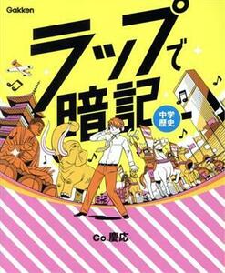 ラップで暗記　中学歴史／Ｃｏ．慶応(著者),学研プラス(編者)