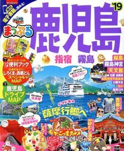 鹿児島 指宿・霧島 まっぷるマガジン／昭文社