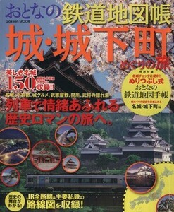 おとなの鉄道地図帳　城・城下町めぐりの旅／学習研究社