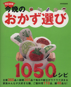 改訂新版　今晩のおかず選び　１０５０レシピ／世界文化社