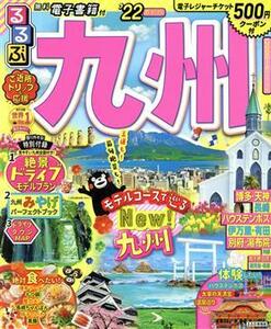 るるぶ　九州(’２２) るるぶ情報版／ＪＴＢパブリッシング(編者)