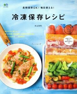 長期保存ＯＫ！毎日使える！冷凍保存レシピ エイムック３７３７ｅｉ　ｃｏｏｋｉｎｇ／川上文代(著者)