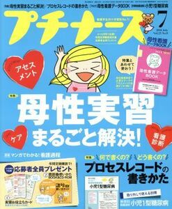 プチナース(２０１６年７月号) 月刊誌／照林社