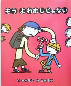 もうよわむしじゃない ひまわりえほんシリーズ／西本鶏介(著者),宮西達也