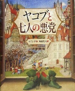 ヤコブと七人の悪党 マドンナ／作　角田光代／訳　ガナディ・スピリン／絵