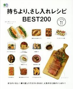 持ちより、さし入れレシピＢＥＳＴ２００ エイムック／?出版社