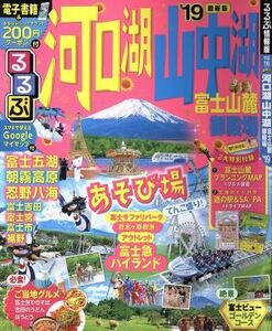 るるぶ　河口湖　山中湖　富士山麓　御殿場(’１９) るるぶ情報版　中部１６／ＪＴＢパブリッシング