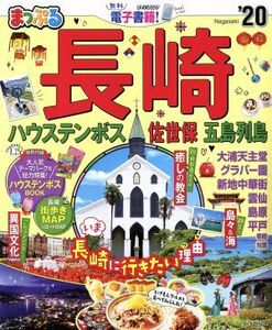 まっぷる　長崎　ハウステンボス(’２０) 佐世保・五島列島 まっぷるマガジン／昭文社