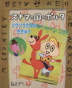 スキマの国のポルタ　ゾウゾウさんのききゅう 講談社の能力開発絵本／荒井良二(著者)