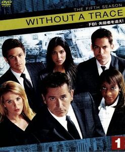 ＷＩＴＨＯＵＴ　Ａ　ＴＲＡＣＥ／ＦＢＩ失踪者を追え！＜フィフス・シーズン＞セット１／アンソニー・ラパリア,ポピー・モンゴメリー,マリ