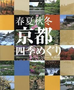 春夏秋冬　京都四季めぐり 小学館ＧＲＥＥＮ　ＭＯＯＫ／小学館