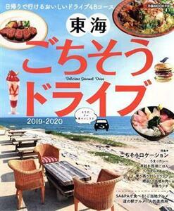 東海ごちそうドライブ(２０１９－２０２０) 思い立ったらすぐ行ける日帰りグルメドライブ４４コース ぴあＭＯＯＫ中部／ぴあ