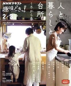 趣味どきっ！　人と暮らしと、台所～冬から春(２０２３年２・３月) ＮＨＫテキスト／ワタナベマキ,牧野伊三夫,小川糸,松本未來,松本裕美