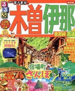 るるぶ　木曽　伊那　恵那峡　高遠 るるぶ情報版／ＪＴＢパブリッシング(編者)