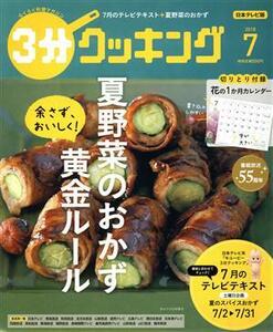 ３分クッキング(７　２０１８) 月刊誌／ＫＡＤＯＫＡＷＡ