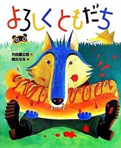 よろしくともだち 「おれたち、ともだち！」絵本１１／内田麟太郎【作】，降矢なな【絵】