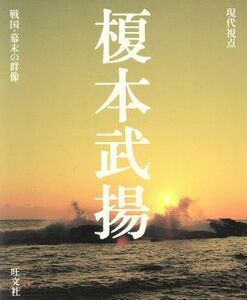 榎本武揚 現代視点　戦国・幕末の群像／旺文社(編者)