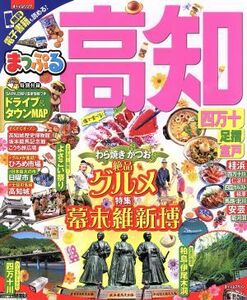 まっぷる　高知　四万十　足摺・室戸 まっぷるマガジン／昭文社