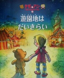 テディとアニー(３) 遊園地はだいきらい／マリア・オニール(著者),井辻朱美(訳者),モーリーンガルバーニ