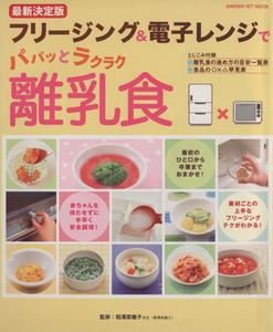 最新決定版　フリージング＆電子レンジでパパッとラクラク離乳食 ＧＡＫＫＥＮ　ＨＩＴ　ＭＯＯＫ／学研マーケティング