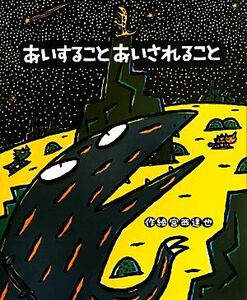 あいすることあいされること ティラノサウルスシリーズ 絵本の時間５４／宮西達也【作・絵】