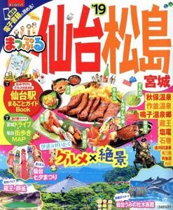 まっぷる　仙台・松島　宮城(’１９) まっぷるマガジン／昭文社