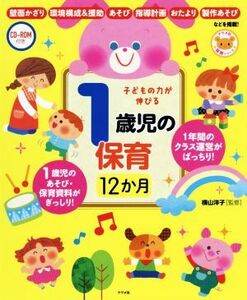 子どもの力が伸びる１歳児の保育１２か月／横山洋子(著者)