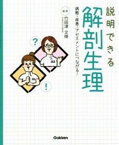 説明できる解剖生理 病態・疾患・アセスメントにつながる！／竹田津文俊(編者)