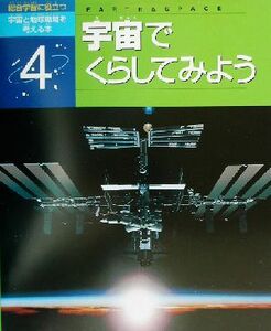 総合学習に役立つ宇宙と地球環境を考える本(４) 宇宙でくらしてみよう／ＮＡＳＤＡ文庫研究会(その他)