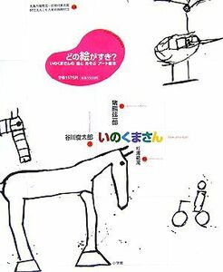 いのくまさん 猪熊弦一郎／絵　谷川俊太郎／文　丸亀市猪熊弦一郎現代美術館／監修　ミモカ美術振興財団／監修