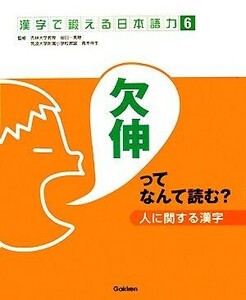 人に関する漢字 欠伸ってなんて読む？ 漢字で鍛える日本語力６／金田一秀穂，青木伸生【監修】