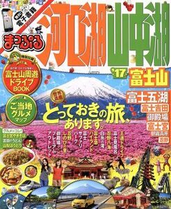 まっぷる　河口湖　山中湖　富士山(’１７) まっぷるマガジン　甲信越０３／昭文社