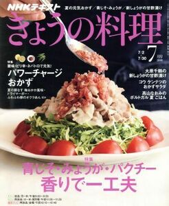 ＮＨＫテキスト　きょうの料理(７月号　２０１８) 月刊誌／ＮＨＫ出版