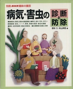 趣味の園芸別冊　病気・害虫の診断と防除 別冊ＮＨＫ趣味の園芸／根本久(編者),米山伸吾(編者)