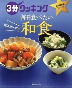 ３分クッキング　毎日食べたい和食 実はカンタン 角川ＳＳＣムック永久保存版シリーズ／ＫＡＤＯＫＡＷＡ