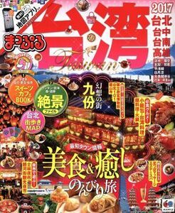まっぷる　台湾(２０１７) まっぷるマガジン／昭文社
