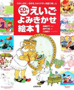 ＣＤで楽しむえいごよみきかせ絵本(１)／鴻巣彩子【監修】，神戸万知【著】，久保純子【よみきかせ】