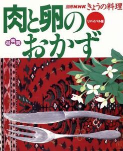 材料別　肉と卵のおかず リバイバル版 別冊ＮＨＫきょうの料理／日本放送出版協会