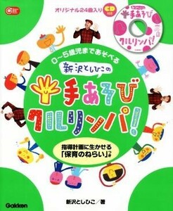 新沢としひこの手あそびクルリンパ！ ０～５歳児まであそべる　指導計画に生かせる「保育のねらい」つき Ｇａｋｋｅｎ保育Ｂｏｏｋｓ／新沢