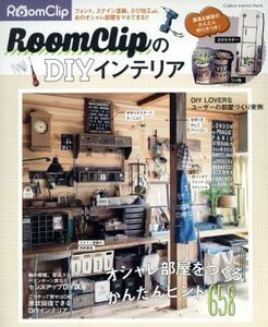 ＲｏｏｍＣｌｉｐのＤＩＹインテリア Ｇａｋｋｅｎ　Ｉｎｔｅｒｉｏｒ　Ｍｏｏｋ／学研マーケティング