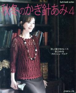 秋冬のかぎ針あみ(ｖｏｌ．４) Ｌｅｔ’ｓ　ｋｎｉｔ　ｓｅｒｉｅｓ／日本ヴォーグ社