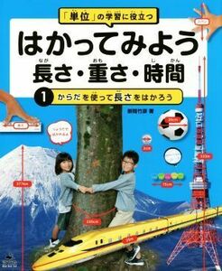 はかってみよう長さ・重さ・時間　「単位」の学習に役立つ(１) からだを使って長さをはかろう／新間竹彦(著者)