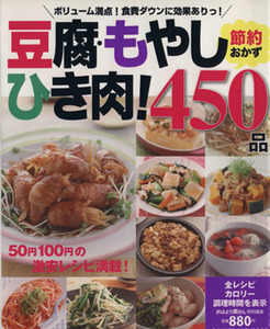 豆腐・もやし・ひき肉！節約おかず４５０品 ヒットムック料理／ライフ＆フーズ編集室(編者)