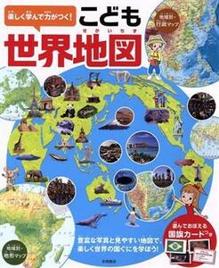 楽しく学んで力がつく！こども世界地図 豊富な写真と見やすい地図で、楽しく世界の国ぐにを学ぼう！／永岡書店