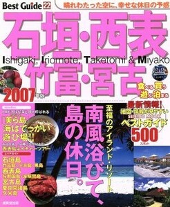 石垣・西表・竹富・宮古ベストガイド２００７年版／旅行・レジャー・スポーツ