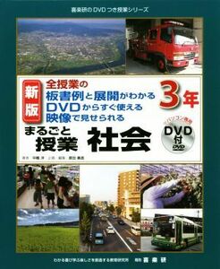 まるごと授業　社会　３年　新版 全授業の板書例と展開がわかる　ＤＶＤからすぐ使える　映像で見せられる 喜楽研のＤＶＤつき授業シリーズ